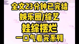 【完结文】我是娱乐圈爽文女主在娃综里的对照组。原著中，女主靠着娃综人气再上一层楼，而作为对照组的我被全网群嘲，儿子就此患上抑郁症。我决定摆烂...