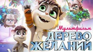 Дерево желаний /The Wishmas Tree/ Мультфильм HD