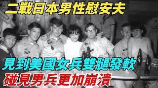 二戰日本男性慰安夫，見到美國女兵雙腿發軟，碰見男兵更加崩潰【史談風華】#近代史#歷史#战争#越南#歷史人物#爆歷史