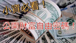 【小資族必看！】破解財富自由的秘密