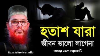 হতাশ যারা জীবন ভালো লাগেনা | বাংলা ওয়াজ দেলোয়ার হোসেন সাউদী full waz Delwar Hussain Saidi