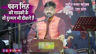 पावर स्टार Pawan Singh की गायकी के तो दुश्मन भी दीवाने है | Basti, U.P. | Stage Show | Best Music