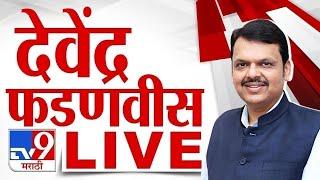 CM Devendra Fadnavis LIVE | मुख्यमंत्री देवेंद्र फडणवीस लाईव्ह | tv9 Marathi | Mahyuti