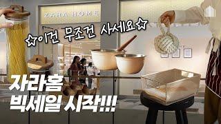 늦으면 품절! 나만 알기 아까운 ZARAHOME 세일 꿀팁 다이소, 이케아엔 없고 자라홈엔 있는 매일쓰며 감탄하는 주방 추천템 ㅣ리빙템 추천 #자라세일