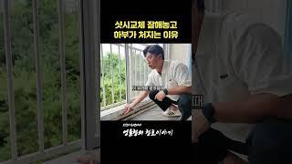 샷시하부가 처지는이유 #kcc샷시 #인테리어 #kcc이맥스클럽