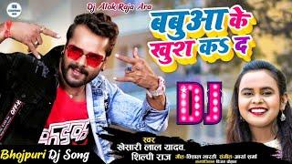 #Dj Alok Raja बबुआ के खुश कS दS Babua Ke Khush Ka Da #Khesari Lal Yadav,#Shilpi Raj Bhojpuri Dj Song