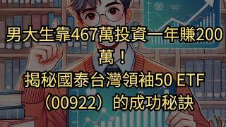 男大生靠467萬投資一年賺200萬！揭秘國泰台灣領袖50 ETF（00922）的成功秘訣