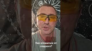 Как отказаться от сладкого? #ответы_на_вопросы #диета #нутрициолог #похудение