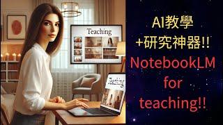 【教學+論文寫作神器】 用GOOGLE開發的AI工具notebookLM準備課程、考卷!! #notebooklm  #ai #chatgpt  #ai教學 #論文 #研究 #碩士 #AI論文