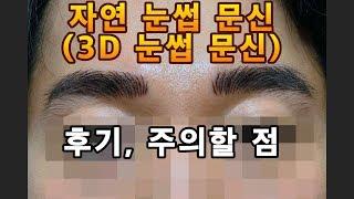 남자 자연 눈썹, 3D 눈썹 문신(타투) 시술 후기, 주의할 점