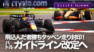 【F1LIFE TALKING】タッペン走り封印！ドライビングガイドライン改訂へ