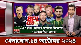 Sports News 14 October | খেলার খবর | 71 tv live খেলাযোগ | khelar khobor | somoy tv live