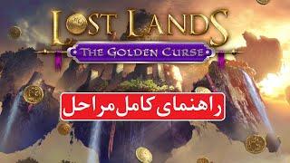 راهنمای بازی Lost Lands 3: The Golden Curse