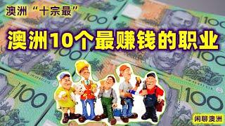 闲聊澳洲 | 澳大利亚最赚钱的10大职业（2022）| 澳大利亚之最，Australia Top 10 Highest Paying Jobs | 澳洲高收入榜的 Top 10 | 澳洲十宗最系列视频