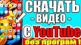 КАК СКАЧАТЬ ВИДЕО С ЮТУБА  на Android или Айфон СМОТРИМ ЛЮБОЕ ВИДЕО НА ТЕЛЕФОНЕ БЕЗ ИНТЕРНЕТА