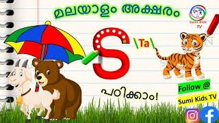 Malayalam letter ta | How to Learn Malayalam Consonants | Malayalam letters | ട വരുന്ന വാക്കുകള്