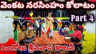 Srinivasa Colony Kolatam | narasimham Kolatam | #part4 @svmtelugumedia89