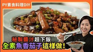 全素魚香茄子這樣做！ ｜秘製醬汁超下飯｜素食 plantbasedeats  veganfood ｜PY素食料理