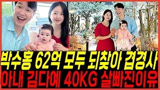 마침내 방송인 박수홍김다예 '62억 모두 되찾아' 충격, 친형부부 건물 4채? 40KG 감량 겹경사