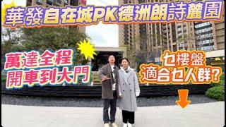 華發自在城PK德洲朗诗麓园｜從戶型、園林、價錢等多角度解析｜睇睇邊個更適合你？｜萬達全程開車到大門需時幾耐？中途街景一刀不剪！