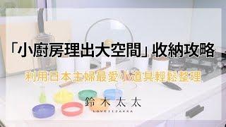 【小廚房理出大空間】利用日本主婦最愛小道具輕鬆整理、收納