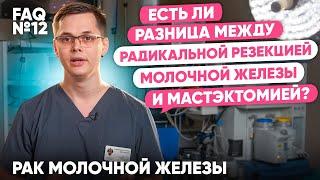 В каких случаях полностью удаляют молочную железу? | Рак молочной железы