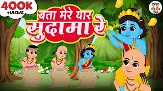 Bata Mere Yaar Sudama Re | बता मेरे यार सुदामा रे | Krishna Sudhama Bhajan | Jai Jai TV