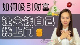 如何提升金钱频率，吸引更多赚钱机会？顾客自己找上门 | 吸引力法则 | 金钱磁铁 | 宇宙姐姐