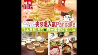 【#優惠著數台】尖沙咀人氣米粉Pancake半價！