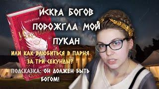 А где ЛЮБОВЬ?  || ИСКРА БОГОВ Не люби меня Мара Вульф || Книжный обзор