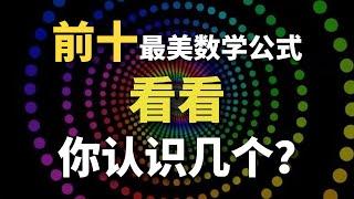 前十最美數學公式詳解，Top1和妳想的壹樣嗎？