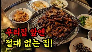 대통령,연예인들도 몰래와서 먹고 간다는 우리집앞에 없는 석쇠구이 집! | 남산가든 | 현주민 맛집