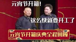 【全程回顾】郭德纲：元宵节开箱！于谦：这么快就要开工了！《元宵节开箱庆典全程回顾》| 德云社相声大全 | #郭德纲 #于谦 #岳云鹏 #孙越 #张鹤伦 #郎鹤炎 #高峰 大收录，助眠相声