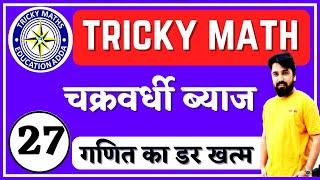 चक्रवर्धी ब्याज 1||compund Interest tricks in hindi part 1||