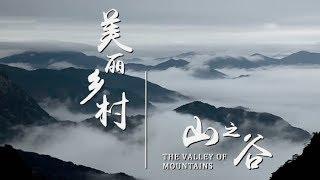 《美丽乡村》第三集 山之谷 | CCTV纪录