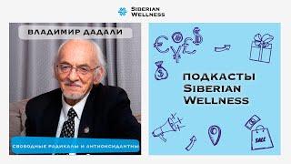 Владимир Дадали – о свободных радикалах, антиоксидантных системах и их связи с микробиотой кишечника