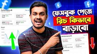 ফেসবুক পেজের রিচ বাড়ানোর উপায় || How to Increase Facebook Reach Bangla