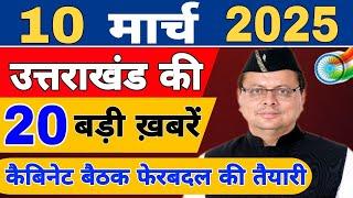 Uttarakhand News live | CM Dhami News | Uttarakhand Samachar | 7 March 2025 @KhabarUttarakhand