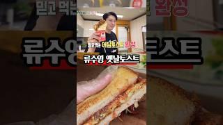 그때 그시절 그맛이예요! 마가린으로 구운 류수영 옛날토스트