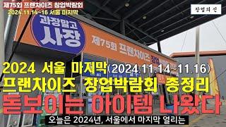 2024년 서울 마지막 제75회 프랜차이즈 창업 박람회 총정리(2024.11.14~16)