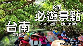 【台南景點全攻略】四草綠色隧道秘境五分車的故鄉錢來也雜貨店高跟鞋教堂哇‼️安平航海城《鐵達尼號》富麗堂皇的大廳玩係巴豆啊帕煙腸黑橋牌香腸博物館水晶教堂酸酸甜甜的台南鱔魚意麵台南旅遊