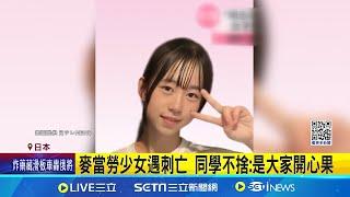 日本麥當勞少女遇刺亡 同學不捨:是大家開心果｜三立新聞網 SETN.com