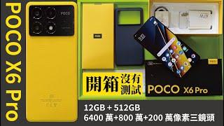 POCO X6 Pro【開箱】/高CP值手機/12GB+512GB．OIS&EIS防手震．5000mAh．67W快充…