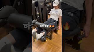초보자도 쉽게 따라 하는 하체 루틴! 운동했더니 배고프다 #하체운동 #등운동 #동기부여 #런지여왕