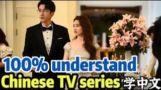 100%  understand Chinese TV series drama quickly learn real Chinese mandarin 学中文Chinese for beginner