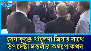 সেনাকুঞ্জে খালেদা জিয়ার সাথে উপদেষ্টামন্ডলীর কথপোকথন | BNP | Khaleda Zia | Rtv News