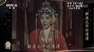 [典藏]越剧《碧玉簪》 表演：金采风 陈少春|中华戏韵