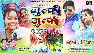 JULFI JULFI || SINGER IGNESH KUMAR & CHINTA DEVI || VINOD & KAIRAN BARAIK || RAHUL PATEL || NEW SONG