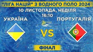 УКРАЇНА - ПОРТУГАЛІЯ | ЛІГА НАЦІЙ З ВОДНОГО ПОЛО 2024 | ФІНАЛ