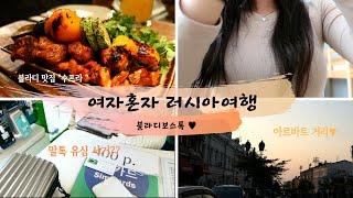 [Ep.2]아니, 러시아여행 첫날부터 사건사고라니....  말톡유심개통법,블라디 맛집 "수프라"등